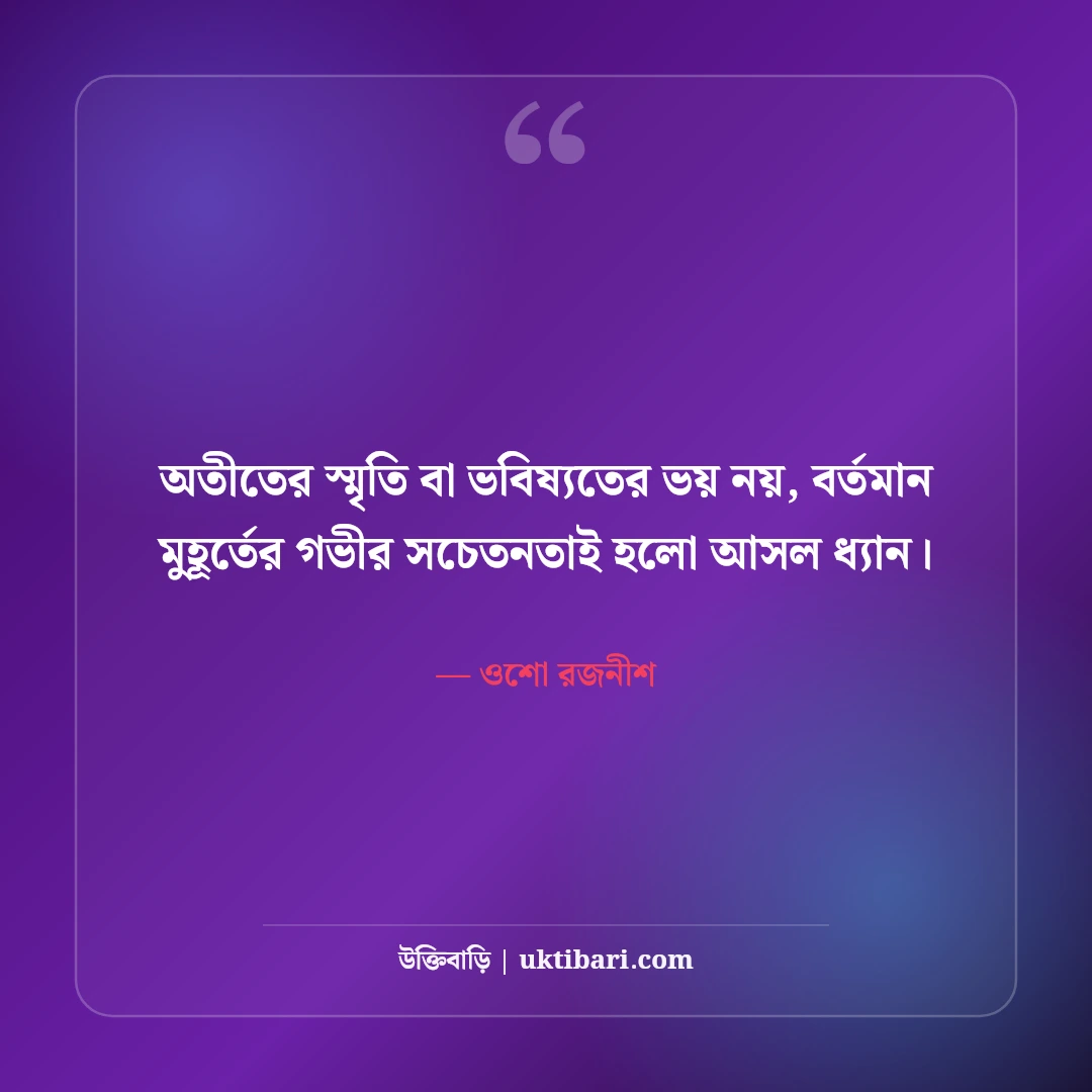 ওশোর আধ্যাত্মিক উক্তি ও বিপ্লবী জীবনদর্শন: মনমুক্তির ৫০+ গভীর অনুপ্রেরণা [২০২৬] - ওশো রজনীশ এর সেরা উক্তি ফটো কার্ড