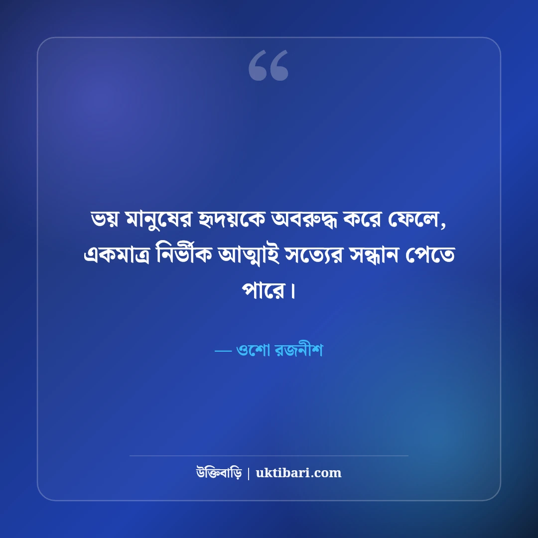 ওশোর আধ্যাত্মিক উক্তি ও বিপ্লবী জীবনদর্শন: মনমুক্তির ৫০+ গভীর অনুপ্রেরণা [২০২৬] - ওশো রজনীশ এর সেরা উক্তি ফটো কার্ড