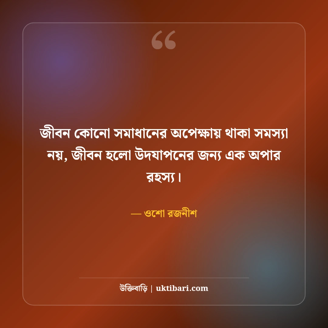 ওশোর আধ্যাত্মিক উক্তি ও বিপ্লবী জীবনদর্শন: মনমুক্তির ৫০+ গভীর অনুপ্রেরণা [২০২৬] - ওশো রজনীশ এর সেরা উক্তি ফটো কার্ড
