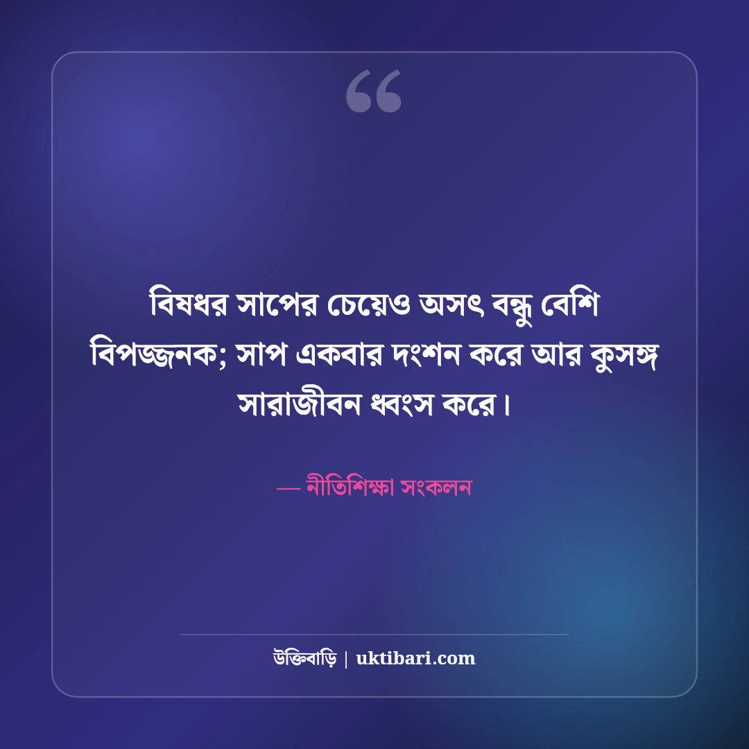 অসৎ বন্ধু ও কুসঙ্গ পরিহার নিয়ে উক্তি: জীবন রক্ষার ৫০+ মহামূল্যবান সতর্কতা [২০২৬] - নীতিশিক্ষা সংকলন এর সেরা উক্তি ফটো কার্ড