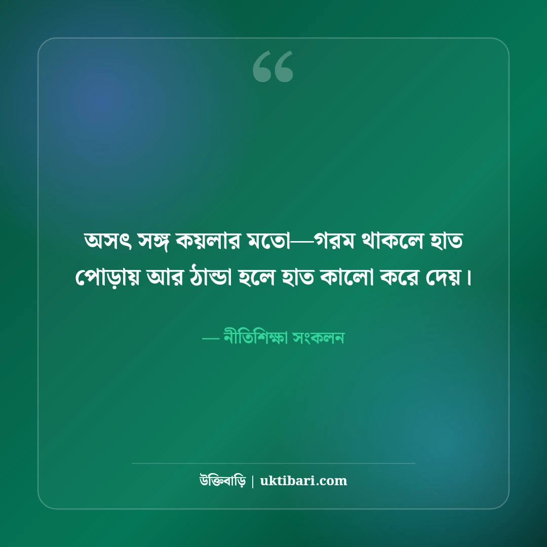 অসৎ বন্ধু ও কুসঙ্গ পরিহার নিয়ে উক্তি: জীবন রক্ষার ৫০+ মহামূল্যবান সতর্কতা [২০২৬] - নীতিশিক্ষা সংকলন এর সেরা উক্তি ফটো কার্ড