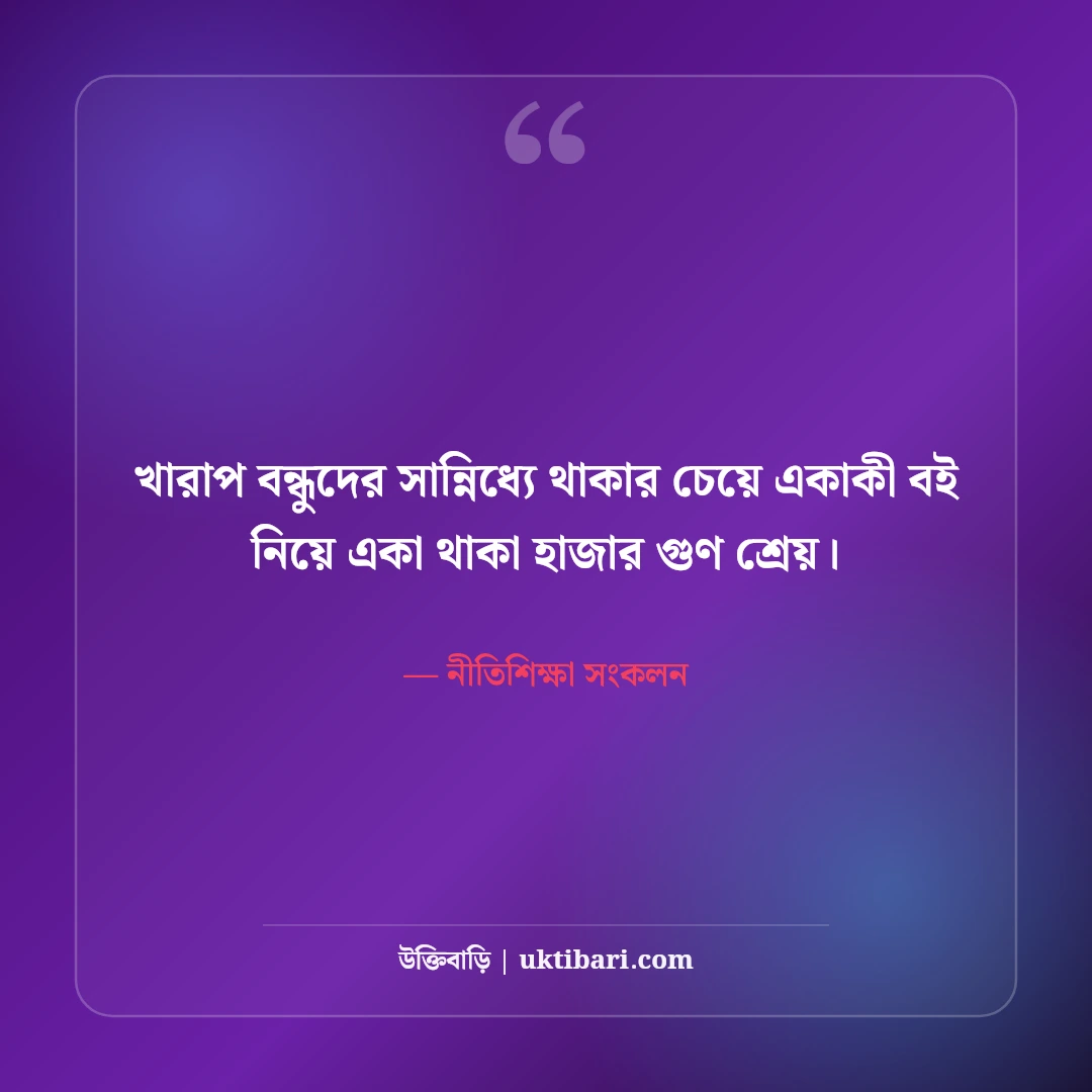 অসৎ বন্ধু ও কুসঙ্গ পরিহার নিয়ে উক্তি: জীবন রক্ষার ৫০+ মহামূল্যবান সতর্কতা [২০২৬] - নীতিশিক্ষা সংকলন এর সেরা উক্তি ফটো কার্ড