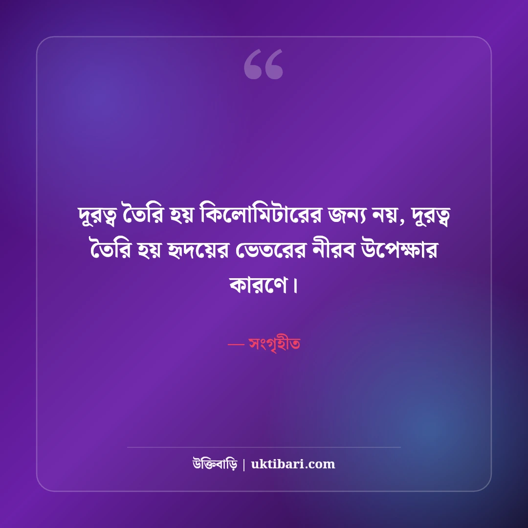 অভিমান ও দূরত্বের কষ্টের স্ট্যাটাস: প্রিয়জনের নীরবতায় বুকভাঙা ৫০+ বিরহের স্ট্যাটাস - সংগৃহীত এর সেরা উক্তি ফটো কার্ড