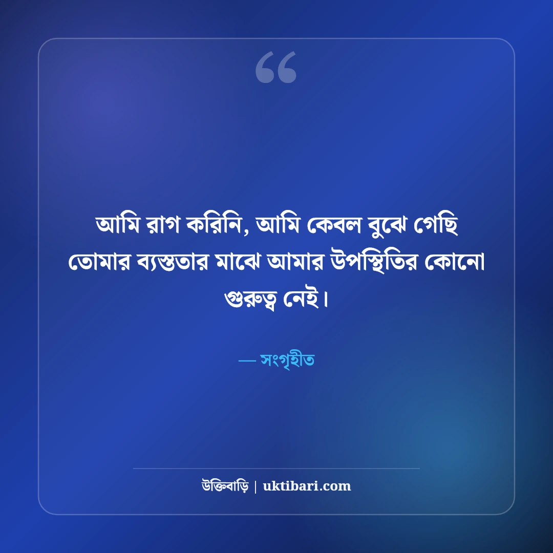 অভিমান ও দূরত্বের কষ্টের স্ট্যাটাস: প্রিয়জনের নীরবতায় বুকভাঙা ৫০+ বিরহের স্ট্যাটাস - সংগৃহীত এর সেরা উক্তি ফটো কার্ড