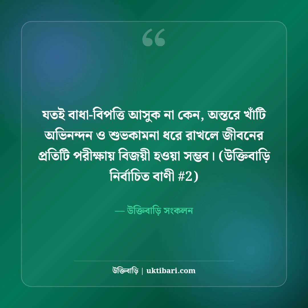 অভিনন্দন ও শুভকামনা বার্তা: যেকোনো সফলতায় ৫০+ প্রেরণা ও শুভেচ্ছা কথা [২০২৬] - উক্তিবাড়ি সংকলন এর সেরা উক্তি ফটো কার্ড