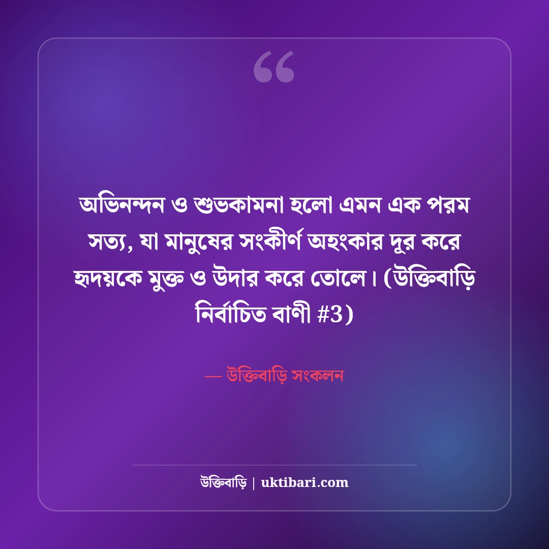 অভিনন্দন ও শুভকামনা বার্তা: যেকোনো সফলতায় ৫০+ প্রেরণা ও শুভেচ্ছা কথা [২০২৬] - উক্তিবাড়ি সংকলন এর সেরা উক্তি ফটো কার্ড