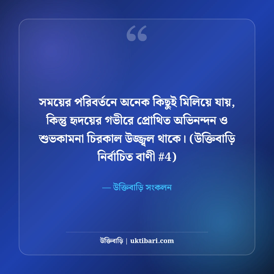 অভিনন্দন ও শুভকামনা বার্তা: যেকোনো সফলতায় ৫০+ প্রেরণা ও শুভেচ্ছা কথা [২০২৬] - উক্তিবাড়ি সংকলন এর সেরা উক্তি ফটো কার্ড