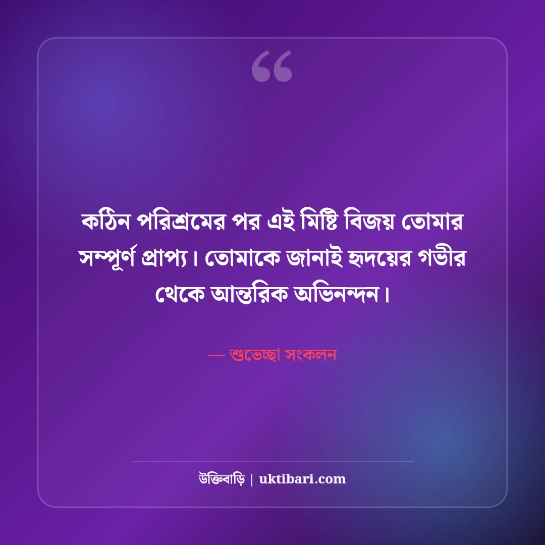 অভিনন্দন ও শুভকামনা বার্তা: যেকোনো অর্জনে পাঠানোর ৫০+ চমৎকার ফেসবুক স্ট্যাটাস [২০২৬] - শুভেচ্ছা সংকলন এর সেরা উক্তি ফটো কার্ড