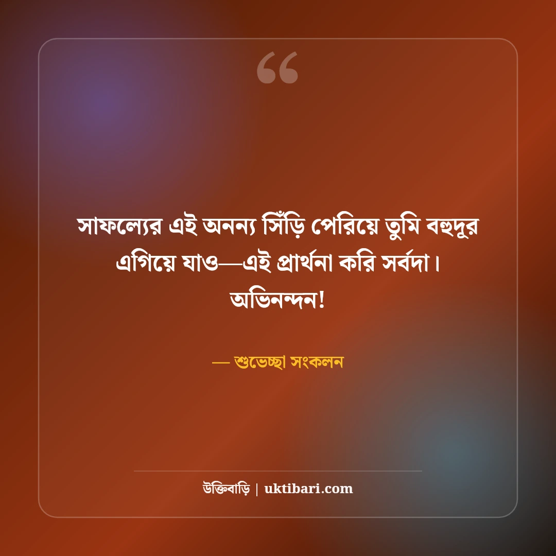 অভিনন্দন ও শুভকামনা বার্তা: যেকোনো অর্জনে পাঠানোর ৫০+ চমৎকার ফেসবুক স্ট্যাটাস [২০২৬] - শুভেচ্ছা সংকলন এর সেরা উক্তি ফটো কার্ড