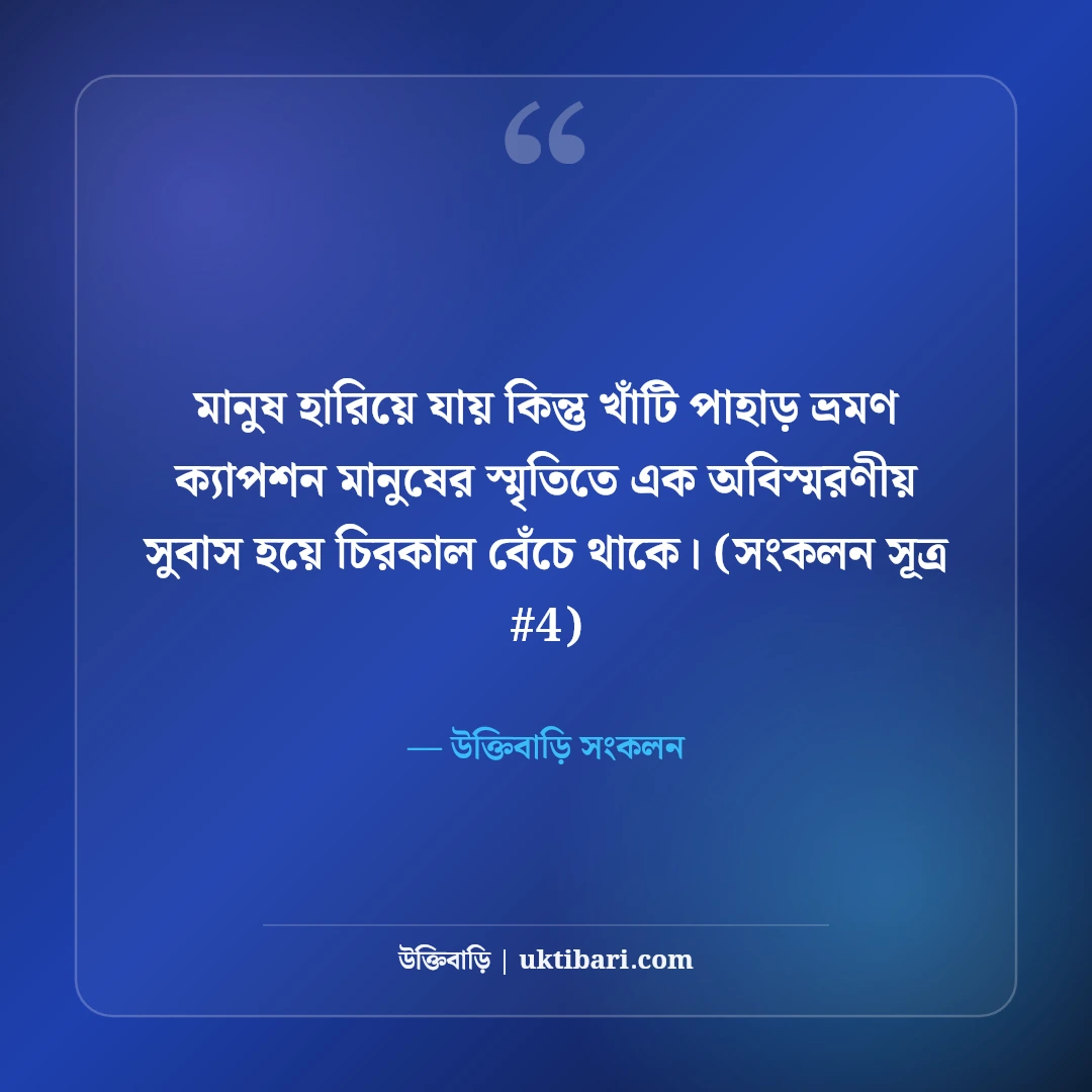 পাহাড় ভ্রমণ ক্যাপশন: মেঘ-পাহাড়ের রূপ ও রোমাঞ্চের ৫০+ নান্দনিক ক্যাপশন [২০২৬] - উক্তিবাড়ি সংকলন এর সেরা উক্তি ফটো কার্ড