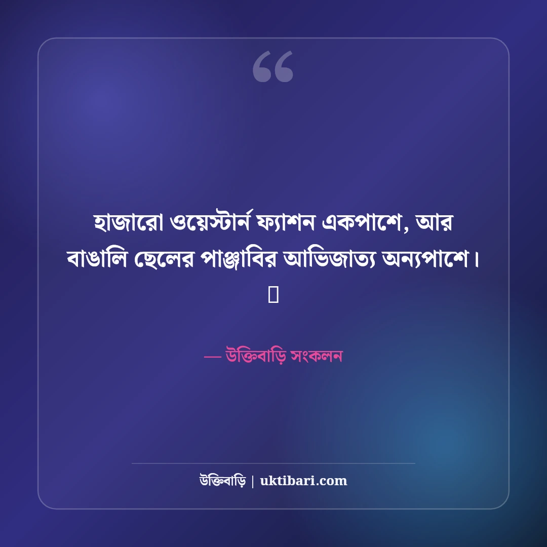 পাঞ্জাবি পরা ছবির ফেসবুক ক্যাপশন: বাঙালি লুক ও উৎসবের সেরা ৫০+ স্টাইলিশ ক্যাপশন - উক্তিবাড়ি সংকলন এর সেরা উক্তি ফটো কার্ড