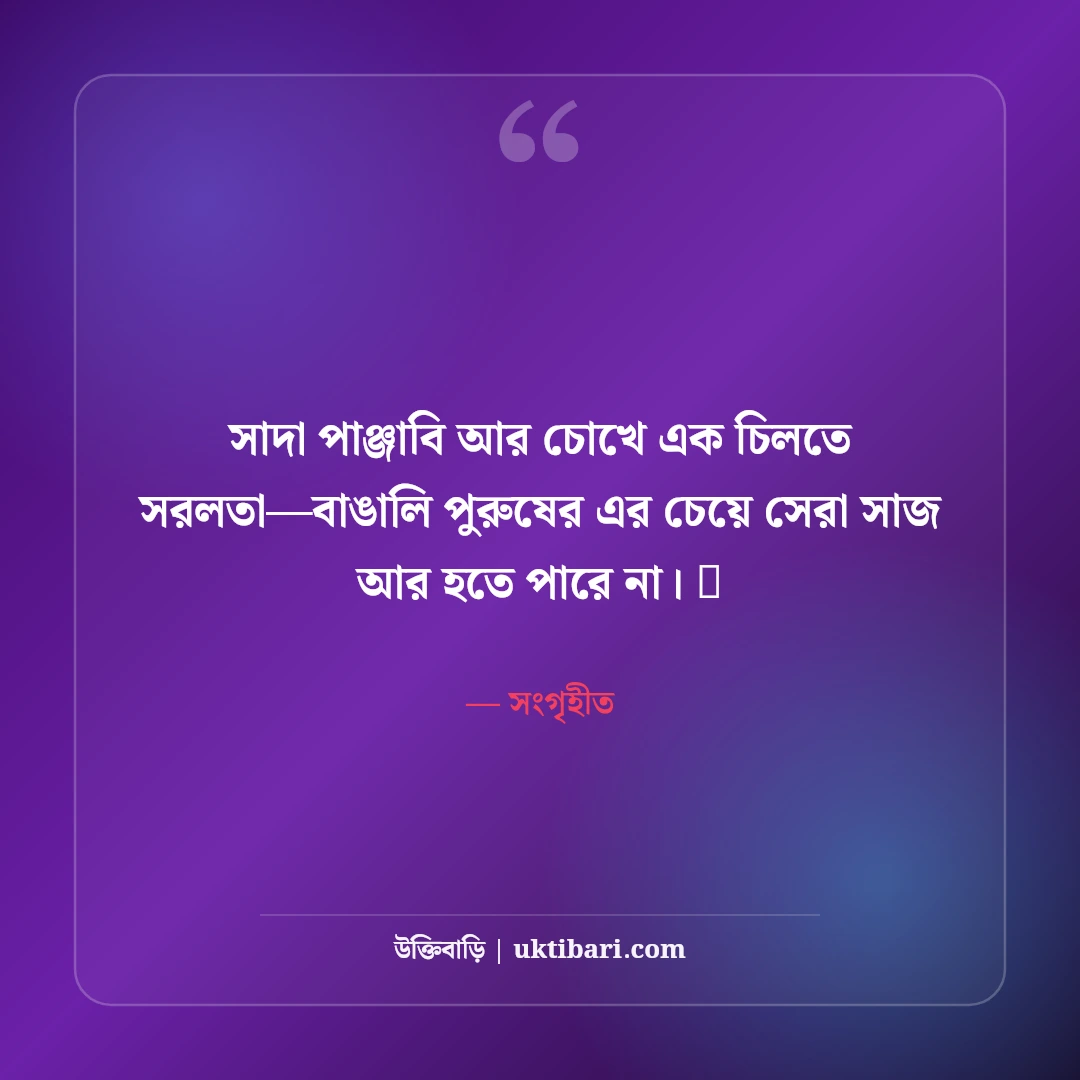 পাঞ্জাবি পরা ছবির ফেসবুক ক্যাপশন: বাঙালি লুক ও উৎসবের সেরা ৫০+ স্টাইলিশ ক্যাপশন - সংগৃহীত এর সেরা উক্তি ফটো কার্ড