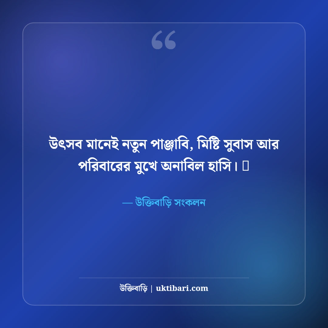পাঞ্জাবি পরা ছবির ফেসবুক ক্যাপশন: বাঙালি লুক ও উৎসবের সেরা ৫০+ স্টাইলিশ ক্যাপশন - উক্তিবাড়ি সংকলন এর সেরা উক্তি ফটো কার্ড