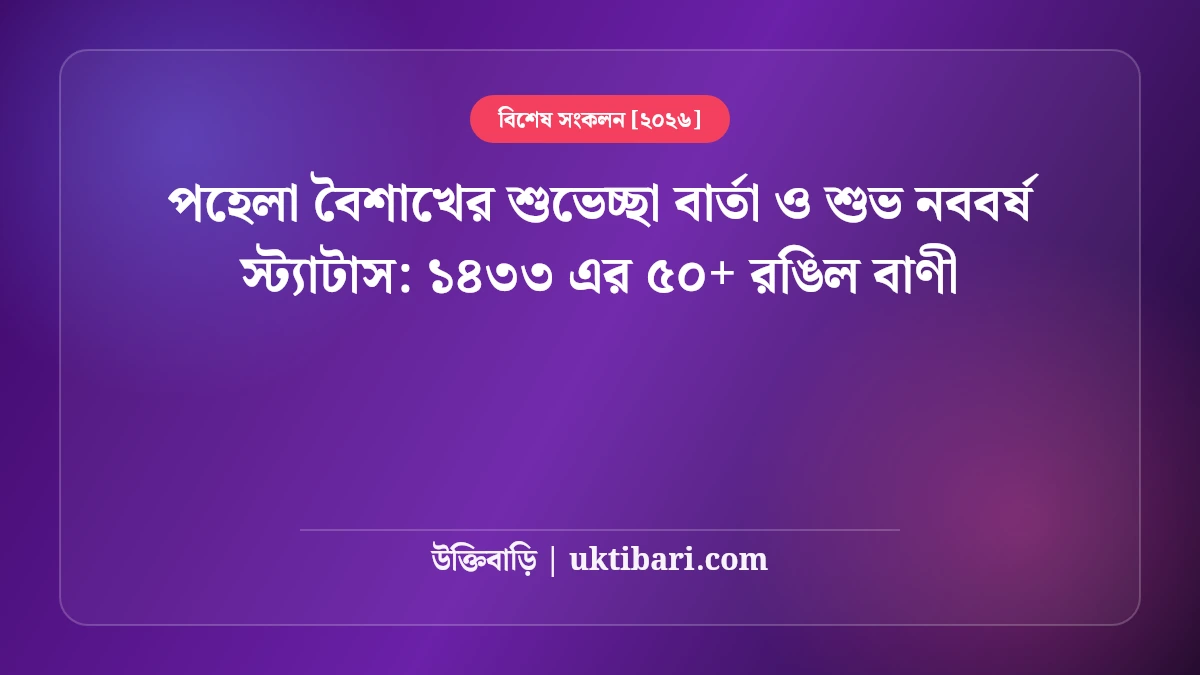 পহেলা বৈশাখের ফেসবুক স্ট্যাটাস ও ছন্দ: ১৪৩৩ বঙ্গাব্দের সেরা বৈশাখী ক্যাপশন ও কবিতা [২০২৬]