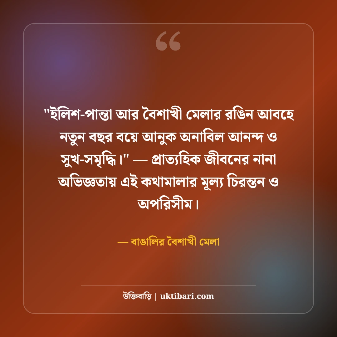 পহেলা বৈশাখের শুভেচ্ছা বার্তা ও শুভ নববর্ষ স্ট্যাটাস: ১৪৩৩ এর ৫০+ রঙিল বাণী [২০২৬] - বাঙালির বৈশাখী মেলা এর সেরা উক্তি ফটো কার্ড