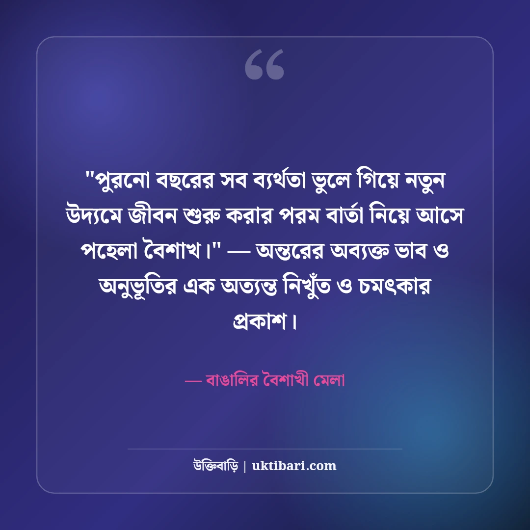 পহেলা বৈশাখের শুভেচ্ছা বার্তা ও শুভ নববর্ষ স্ট্যাটাস: ১৪৩৩ এর ৫০+ রঙিল বাণী [২০২৬] - বাঙালির বৈশাখী মেলা এর সেরা উক্তি ফটো কার্ড