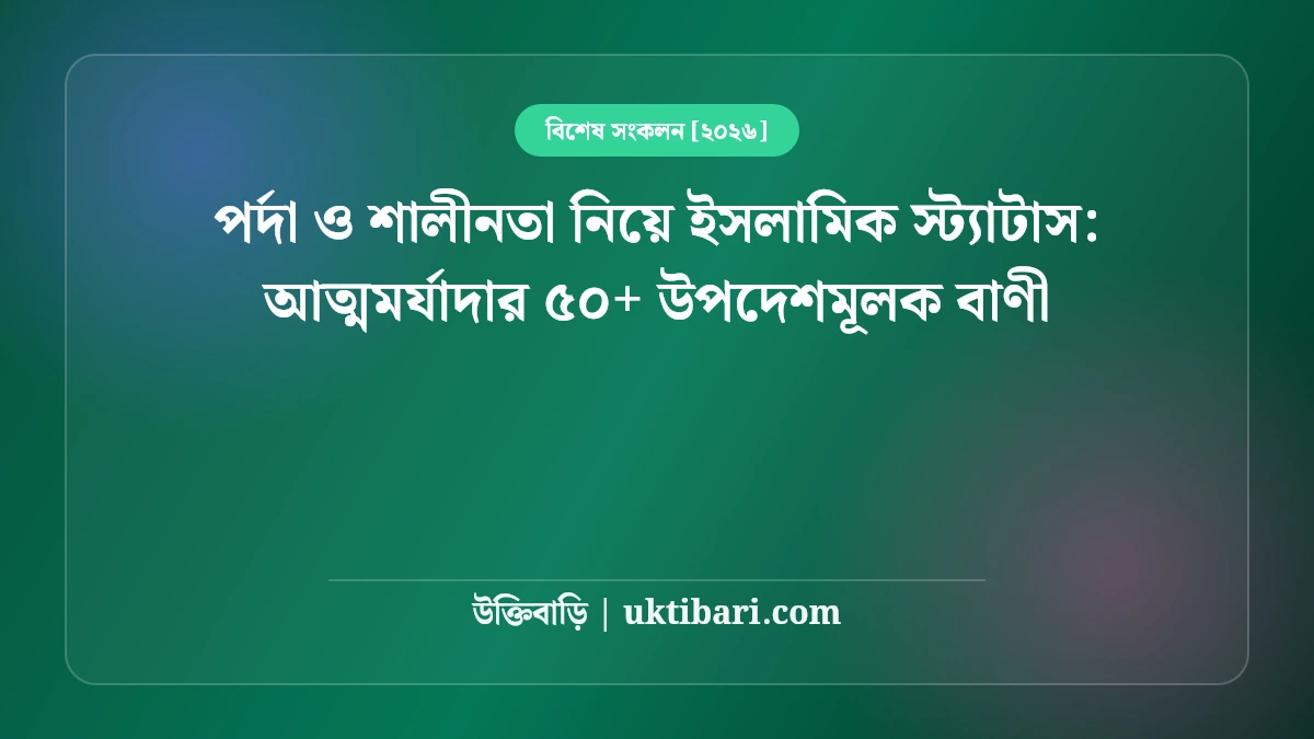 পর্দা ও শালীনতা নিয়ে ইসলামিক স্ট্যাটাস: আত্মমর্যাদার ৫০+ উপদেশমূলক বাণী [২০২৬]