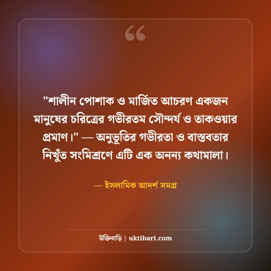 পর্দা ও শালীনতা নিয়ে ইসলামিক স্ট্যাটাস: আত্মমর্যাদার ৫০+ উপদেশমূলক বাণী [২০২৬] - ইসলামিক আদর্শ সমগ্র এর সেরা উক্তি ফটো কার্ড