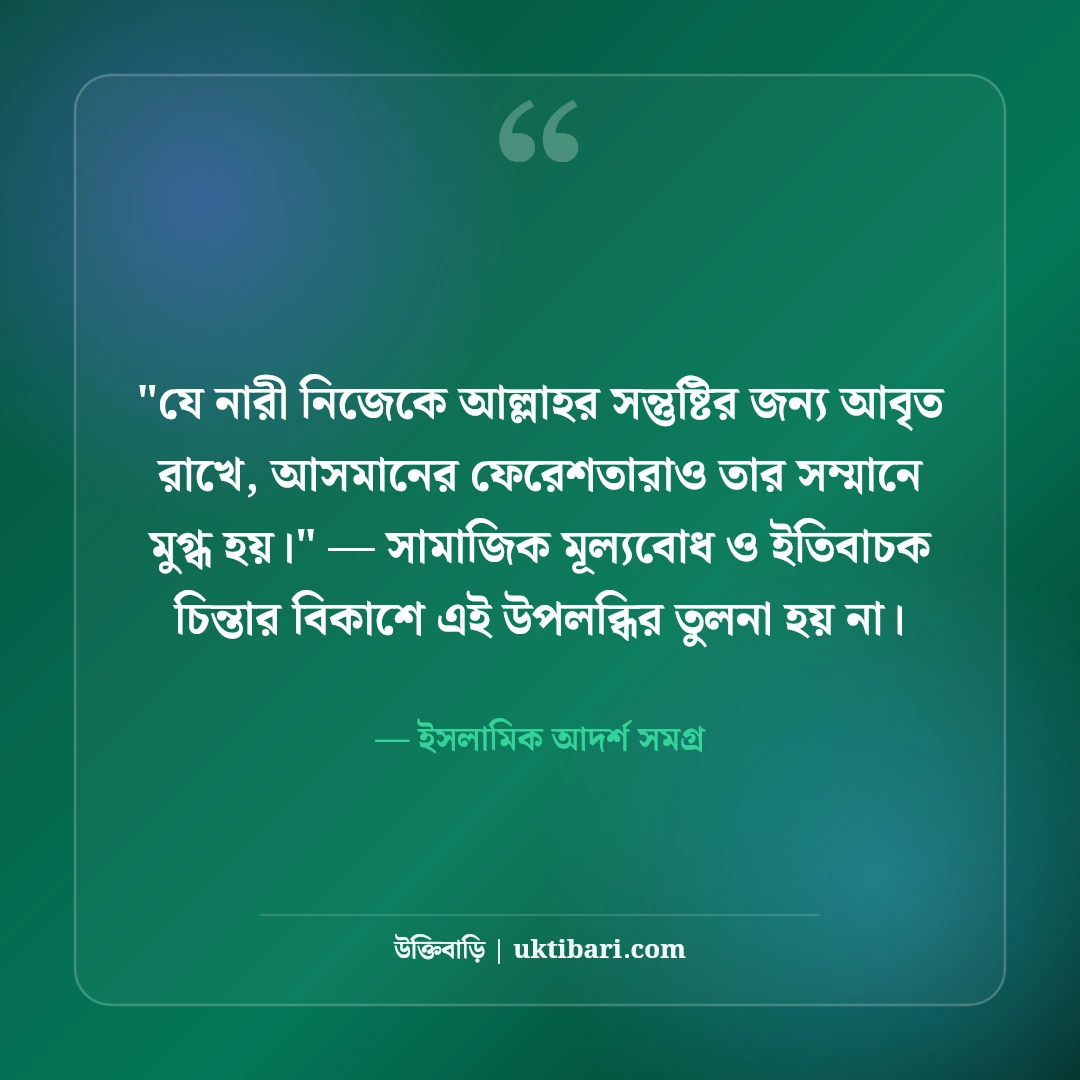 পর্দা ও শালীনতা নিয়ে ইসলামিক স্ট্যাটাস: আত্মমর্যাদার ৫০+ উপদেশমূলক বাণী [২০২৬] - ইসলামিক আদর্শ সমগ্র এর সেরা উক্তি ফটো কার্ড