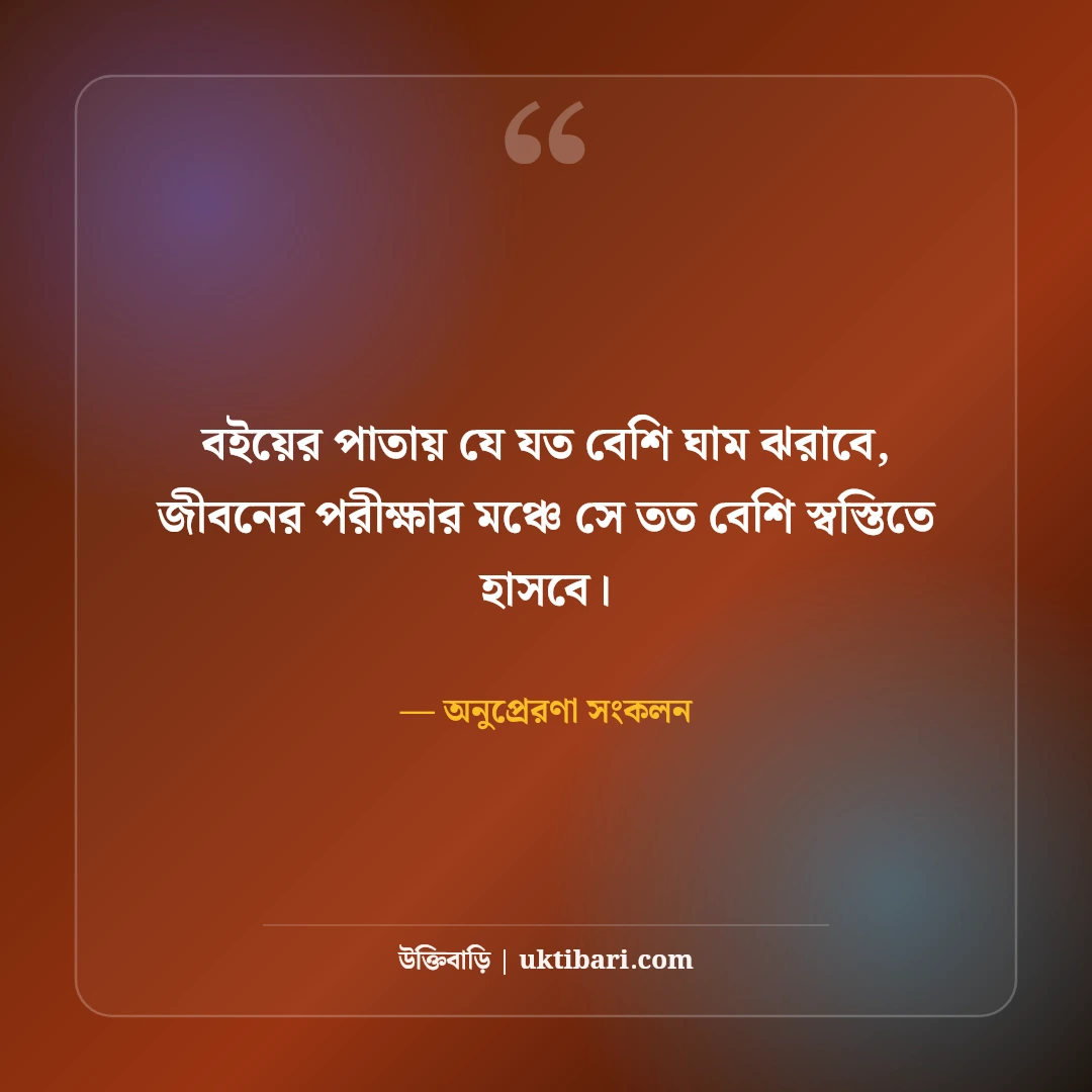 পড়াশোনা ও পরীক্ষার মোটিভেশনাল উক্তি: ছাত্রজীবনের লক্ষ্য অর্জনের ৫০+ শক্তিশালী বাণী [২০২৬] - অনুপ্রেরণা সংকলন এর সেরা উক্তি ফটো কার্ড