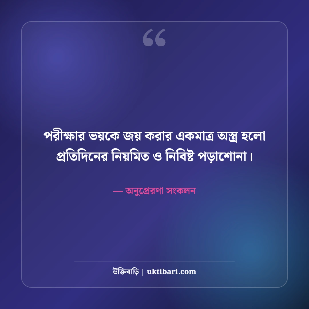 পড়াশোনা ও পরীক্ষার মোটিভেশনাল উক্তি: ছাত্রজীবনের লক্ষ্য অর্জনের ৫০+ শক্তিশালী বাণী [২০২৬] - অনুপ্রেরণা সংকলন এর সেরা উক্তি ফটো কার্ড