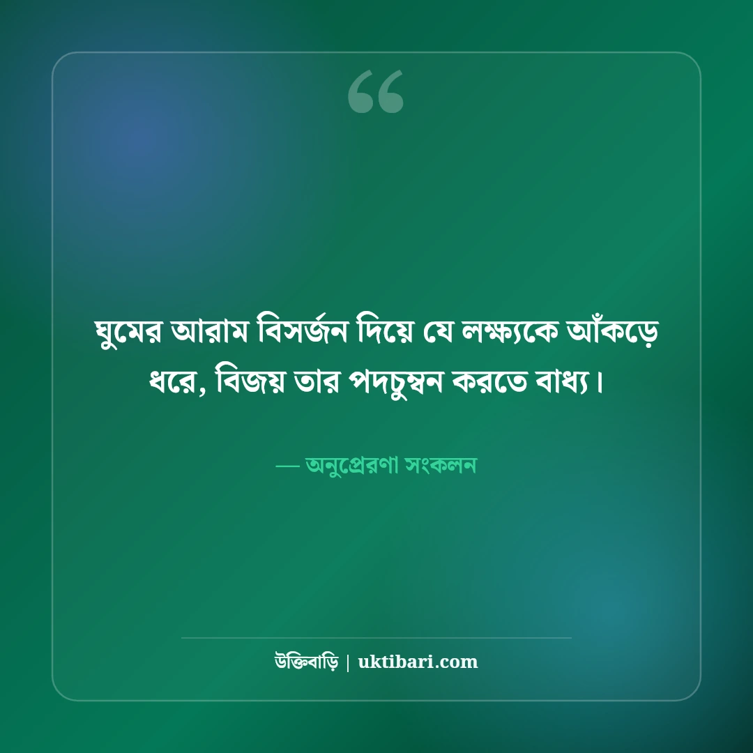 পড়াশোনা ও পরীক্ষার মোটিভেশনাল উক্তি: ছাত্রজীবনের লক্ষ্য অর্জনের ৫০+ শক্তিশালী বাণী [২০২৬] - অনুপ্রেরণা সংকলন এর সেরা উক্তি ফটো কার্ড