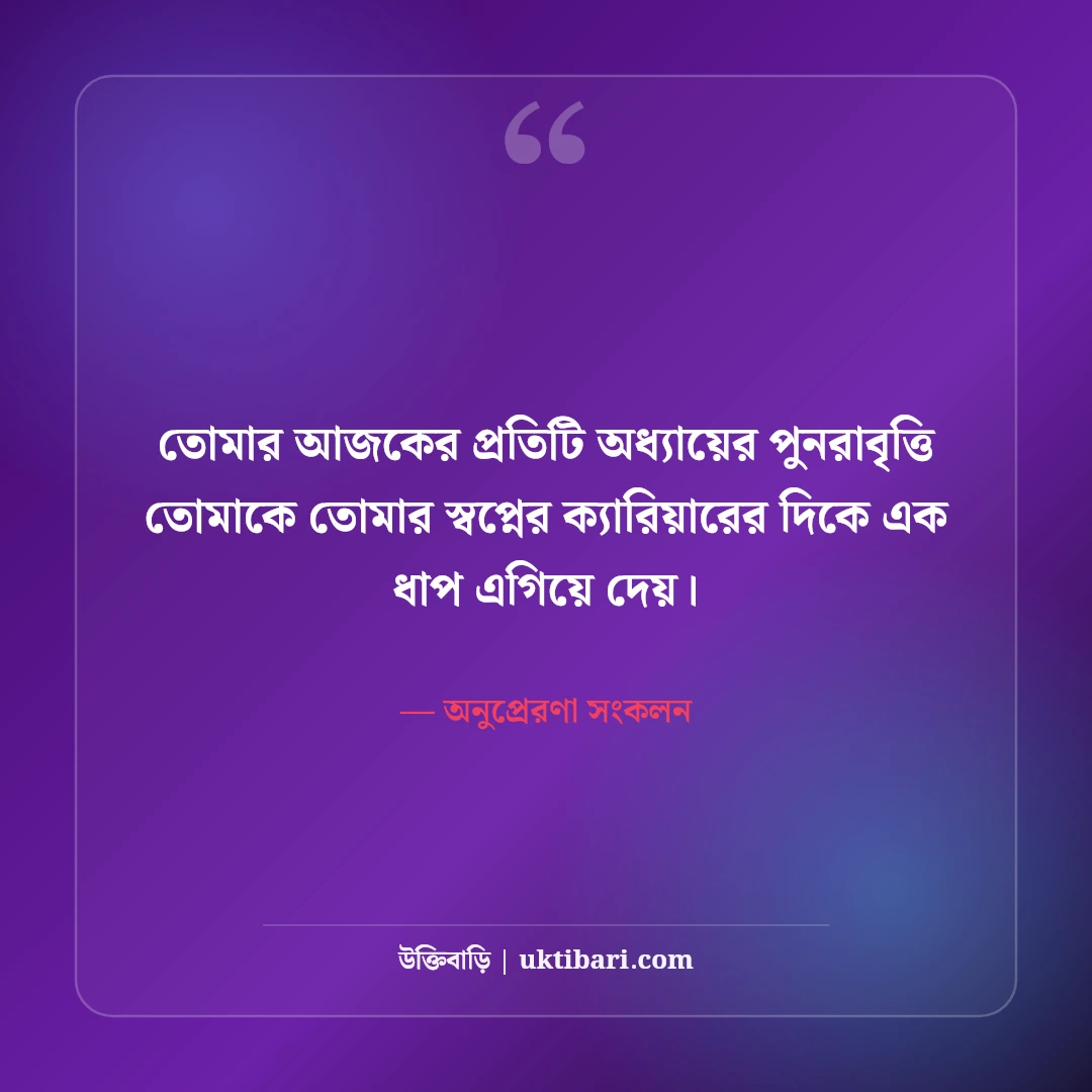 পড়াশোনা ও পরীক্ষার মোটিভেশনাল উক্তি: ছাত্রজীবনের লক্ষ্য অর্জনের ৫০+ শক্তিশালী বাণী [২০২৬] - অনুপ্রেরণা সংকলন এর সেরা উক্তি ফটো কার্ড