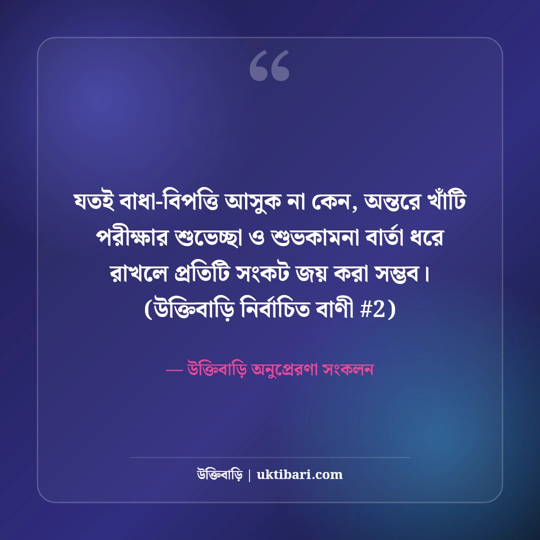 পরীক্ষায় সাফল্যের শুভেচ্ছা ও শুভকামনা: ছাত্র-ছাত্রীদের ৫০+ অনুপ্রেরণাদায়ী বার্তা [২০২৬] - উক্তিবাড়ি অনুপ্রেরণা সংকলন এর সেরা উক্তি ফটো কার্ড