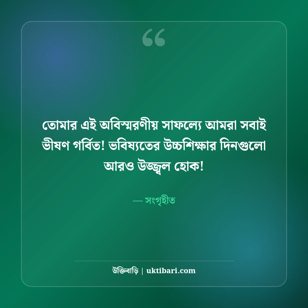 পরীক্ষায় ভালো ফলাফলের শুভেচ্ছা ও অভিনন্দন: কৃতিত্বপূর্ণ সফলতার ৫০+ সেরা শুভকামনা বার্তা - সংগৃহীত এর সেরা উক্তি ফটো কার্ড