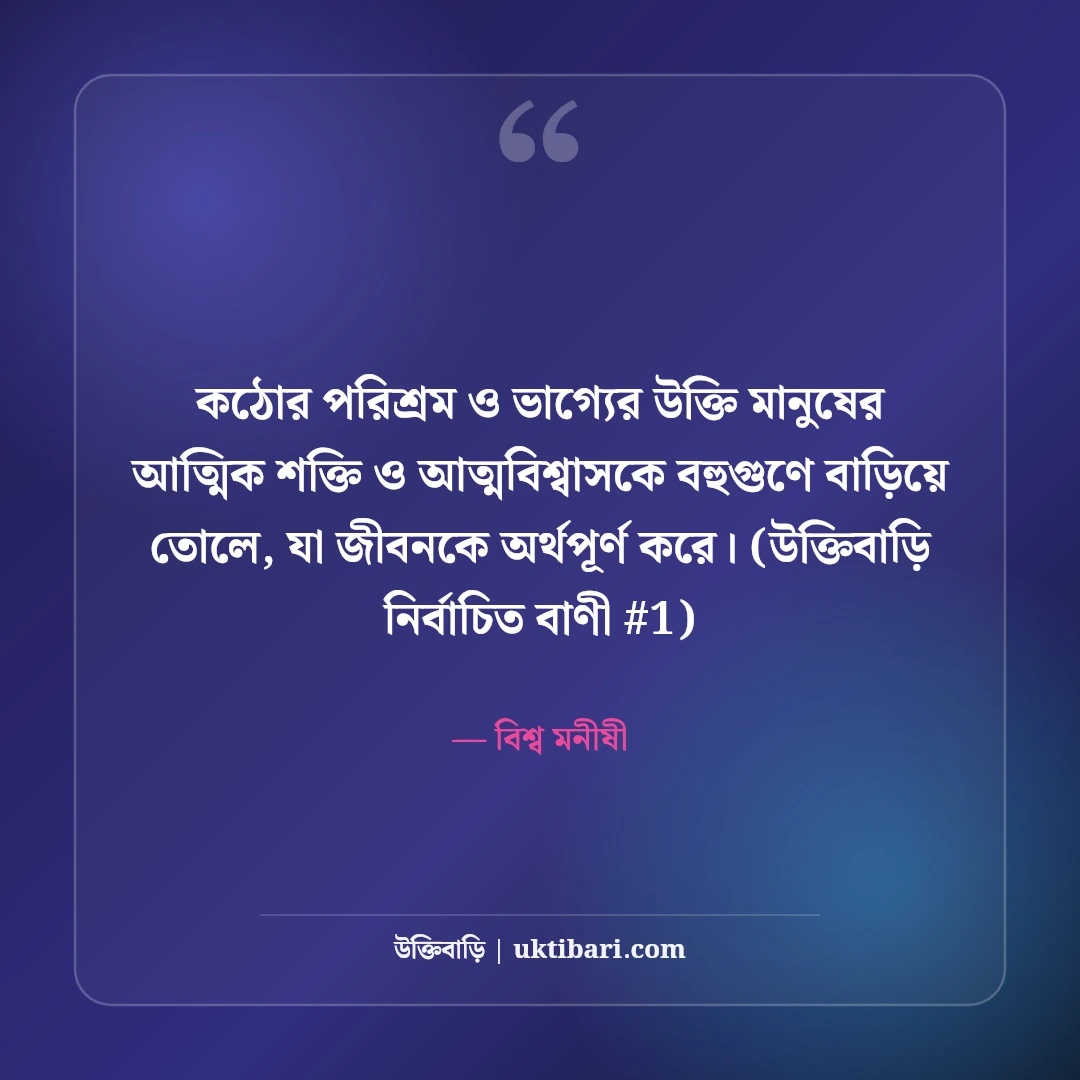 কঠোর পরিশ্রম ও ভাগ্য নিয়ে মোটিভেশনাল উক্তি: ভাগ্য বদলানোর ৫০+ বাণী [২০২৬] - বিশ্ব মনীষী এর সেরা উক্তি ফটো কার্ড