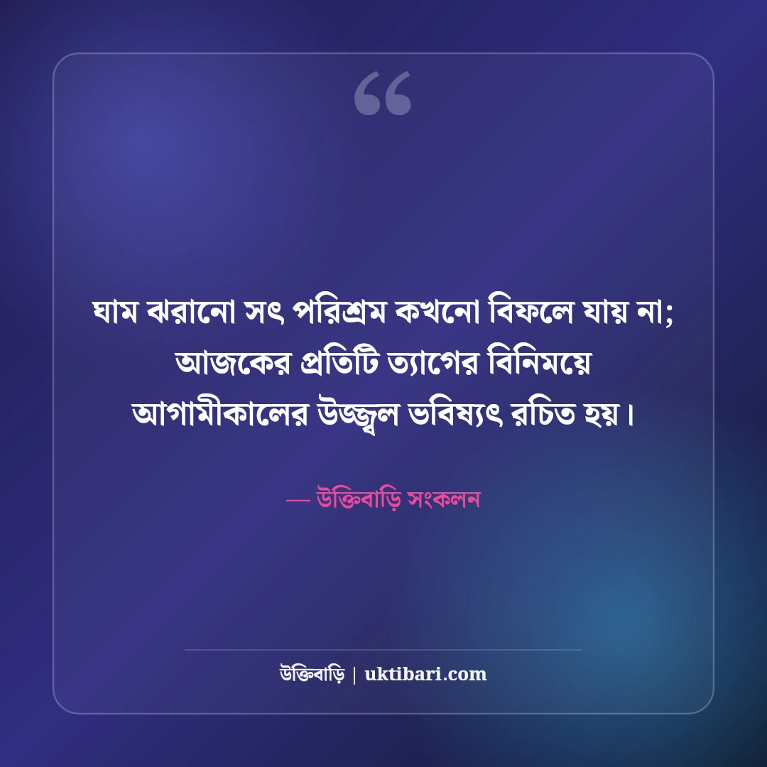 কঠোর পরিশ্রমের উক্তি: লক্ষ্য অর্জন, অধ্যাবসায় ও স্বপ্নপূরণের সেরা ৫০টি মোটিভেশনাল স্ট্যাটাস [২০২৬] - উক্তিবাড়ি সংকলন এর সেরা উক্তি ফটো কার্ড