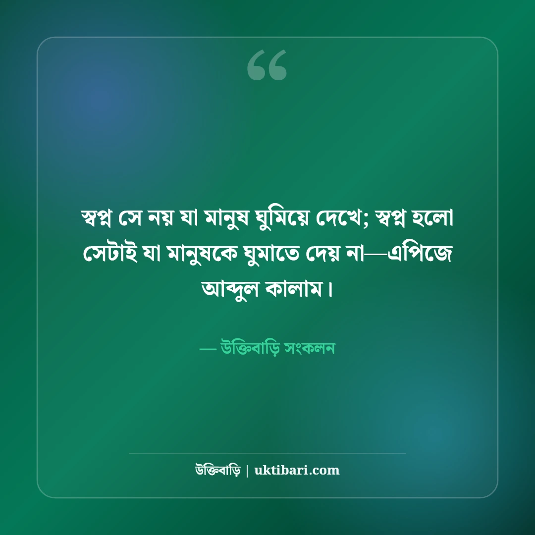 কঠোর পরিশ্রমের উক্তি: লক্ষ্য অর্জন, অধ্যাবসায় ও স্বপ্নপূরণের সেরা ৫০টি মোটিভেশনাল স্ট্যাটাস [২০২৬] - উক্তিবাড়ি সংকলন এর সেরা উক্তি ফটো কার্ড