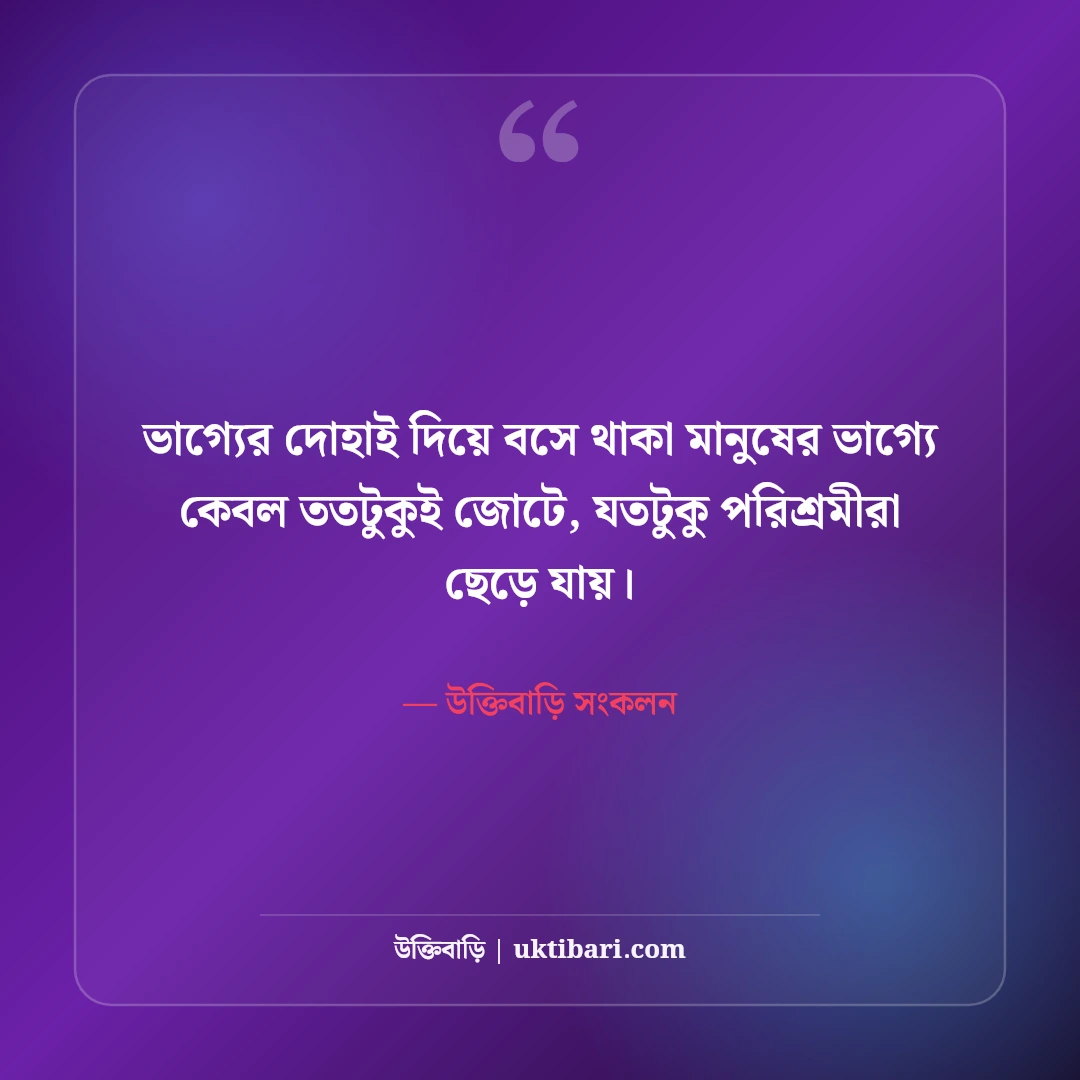 কঠোর পরিশ্রমের উক্তি: লক্ষ্য অর্জন, অধ্যাবসায় ও স্বপ্নপূরণের সেরা ৫০টি মোটিভেশনাল স্ট্যাটাস [২০২৬] - উক্তিবাড়ি সংকলন এর সেরা উক্তি ফটো কার্ড
