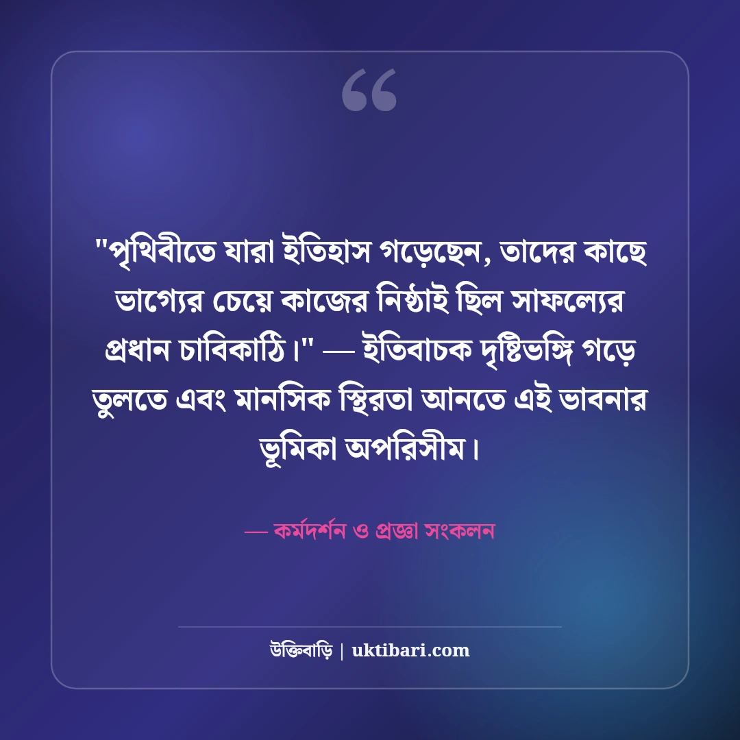 পরিশ্রমই সৌভাগ্যের প্রসূতি উক্তি: কঠোর সাধনার ৫০+ মোটিভেশনাল জীবনদর্শন [২০২৬] - কর্মদর্শন ও প্রজ্ঞা সংকলন এর সেরা উক্তি ফটো কার্ড