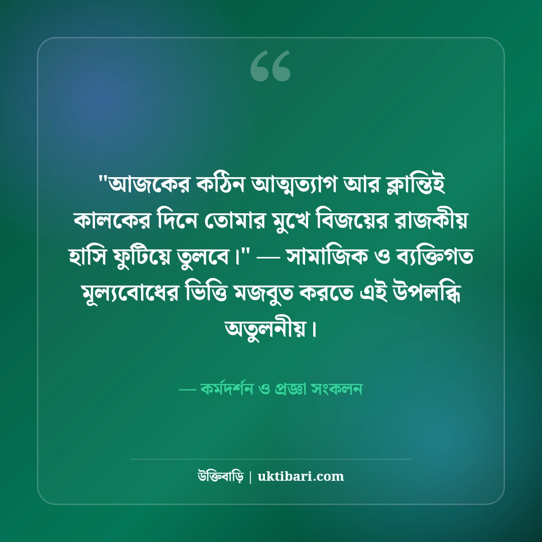পরিশ্রমই সৌভাগ্যের প্রসূতি উক্তি: কঠোর সাধনার ৫০+ মোটিভেশনাল জীবনদর্শন [২০২৬] - কর্মদর্শন ও প্রজ্ঞা সংকলন এর সেরা উক্তি ফটো কার্ড