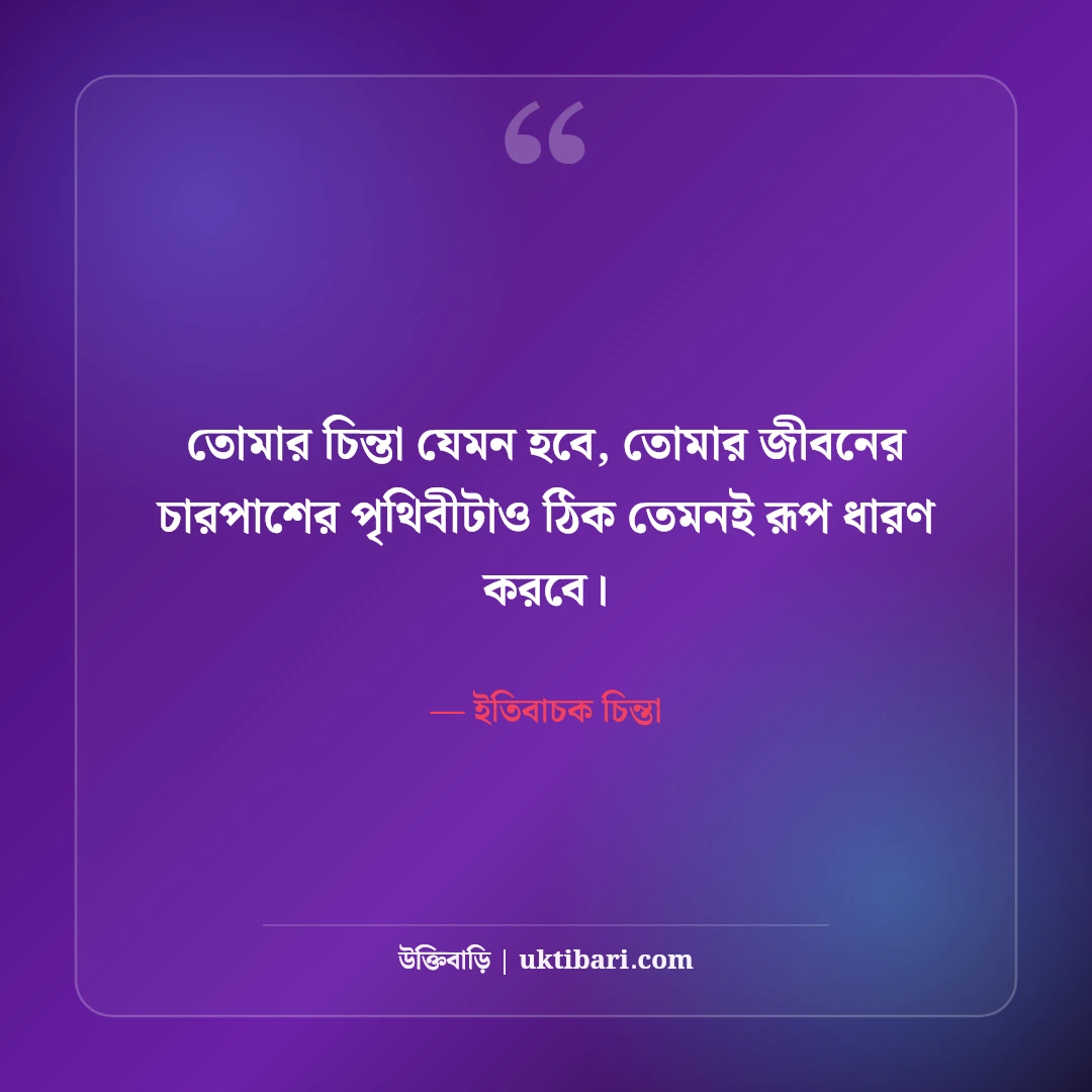 পজিটিভ চিন্তা ও সুন্দর জীবন নিয়ে স্ট্যাটাস: আশাবাদী মনের ৫০+ অনুপ্রেরণামূলক লাইন [২০২৬] - ইতিবাচক চিন্তা এর সেরা উক্তি ফটো কার্ড