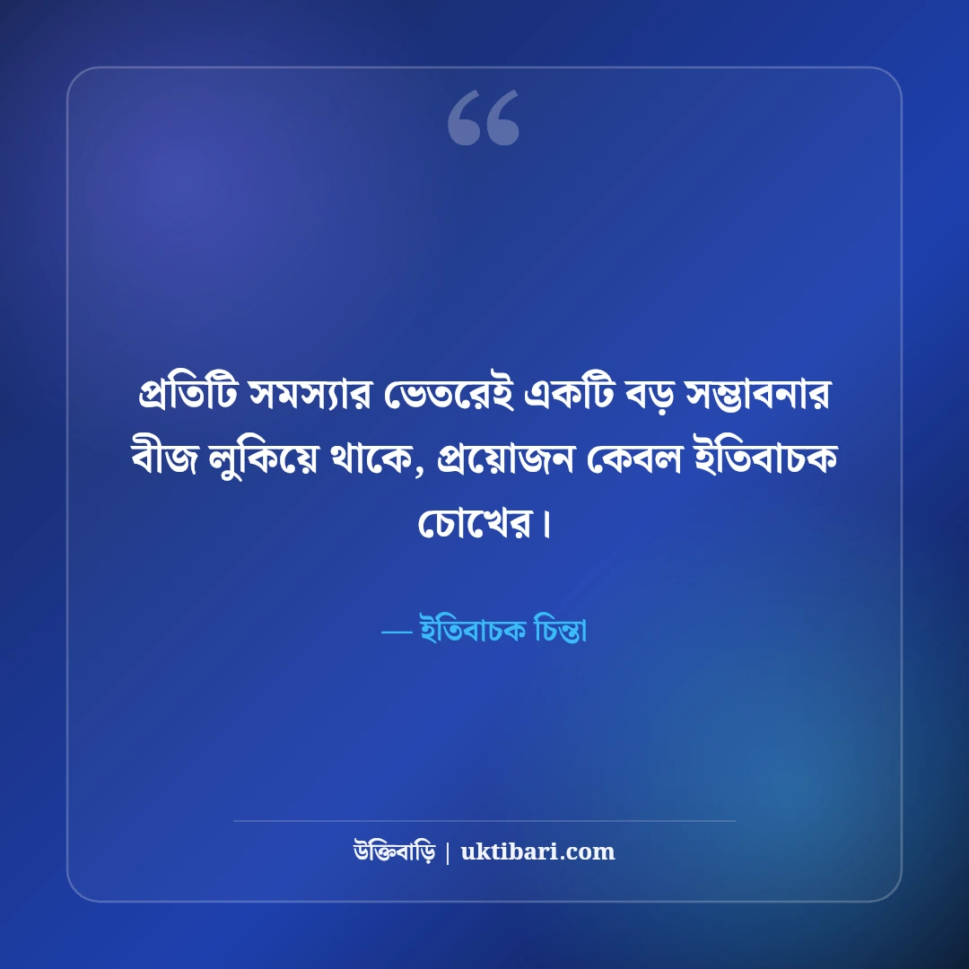 পজিটিভ চিন্তা ও সুন্দর জীবন নিয়ে স্ট্যাটাস: আশাবাদী মনের ৫০+ অনুপ্রেরণামূলক লাইন [২০২৬] - ইতিবাচক চিন্তা এর সেরা উক্তি ফটো কার্ড
