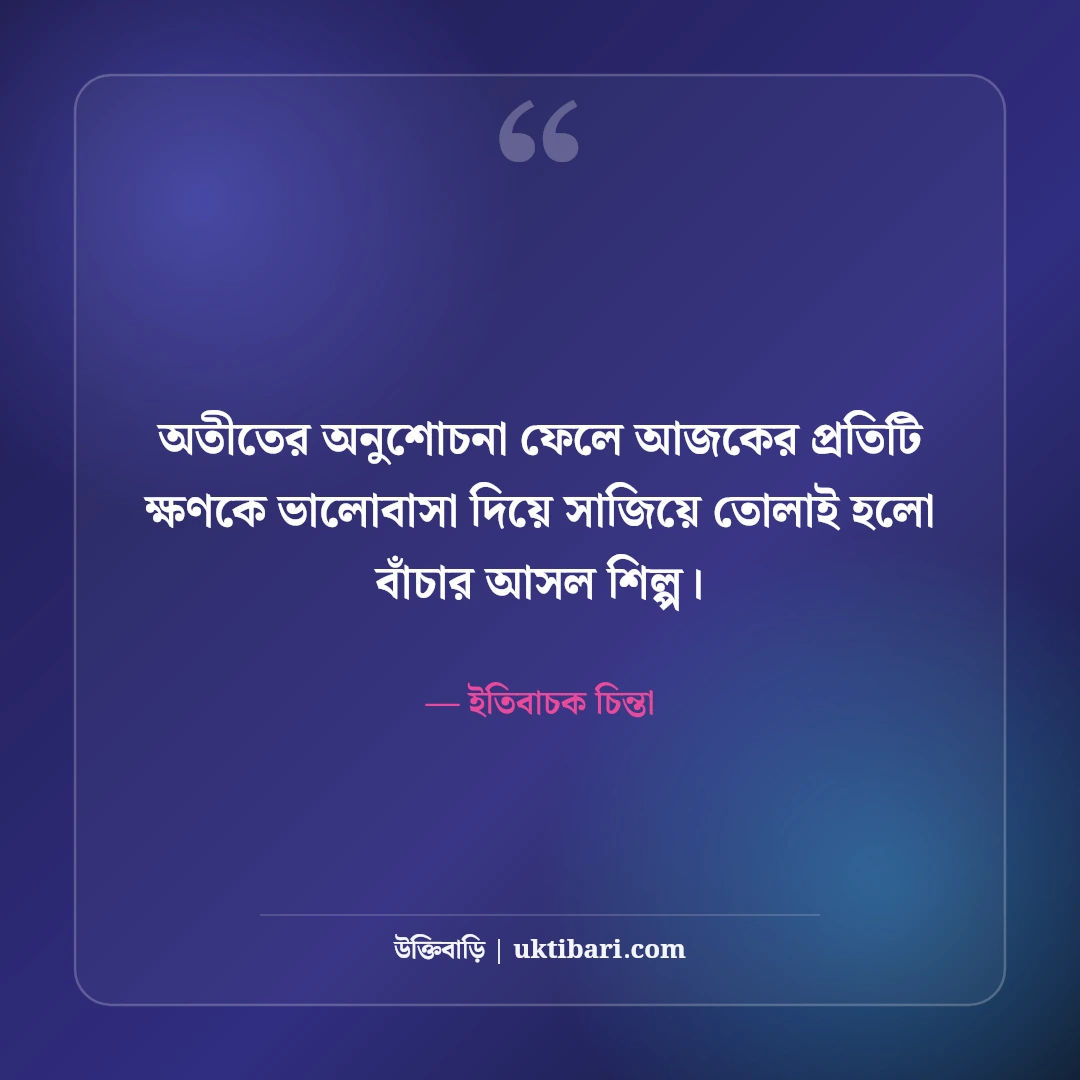 পজিটিভ চিন্তা ও সুন্দর জীবন নিয়ে স্ট্যাটাস: আশাবাদী মনের ৫০+ অনুপ্রেরণামূলক লাইন [২০২৬] - ইতিবাচক চিন্তা এর সেরা উক্তি ফটো কার্ড