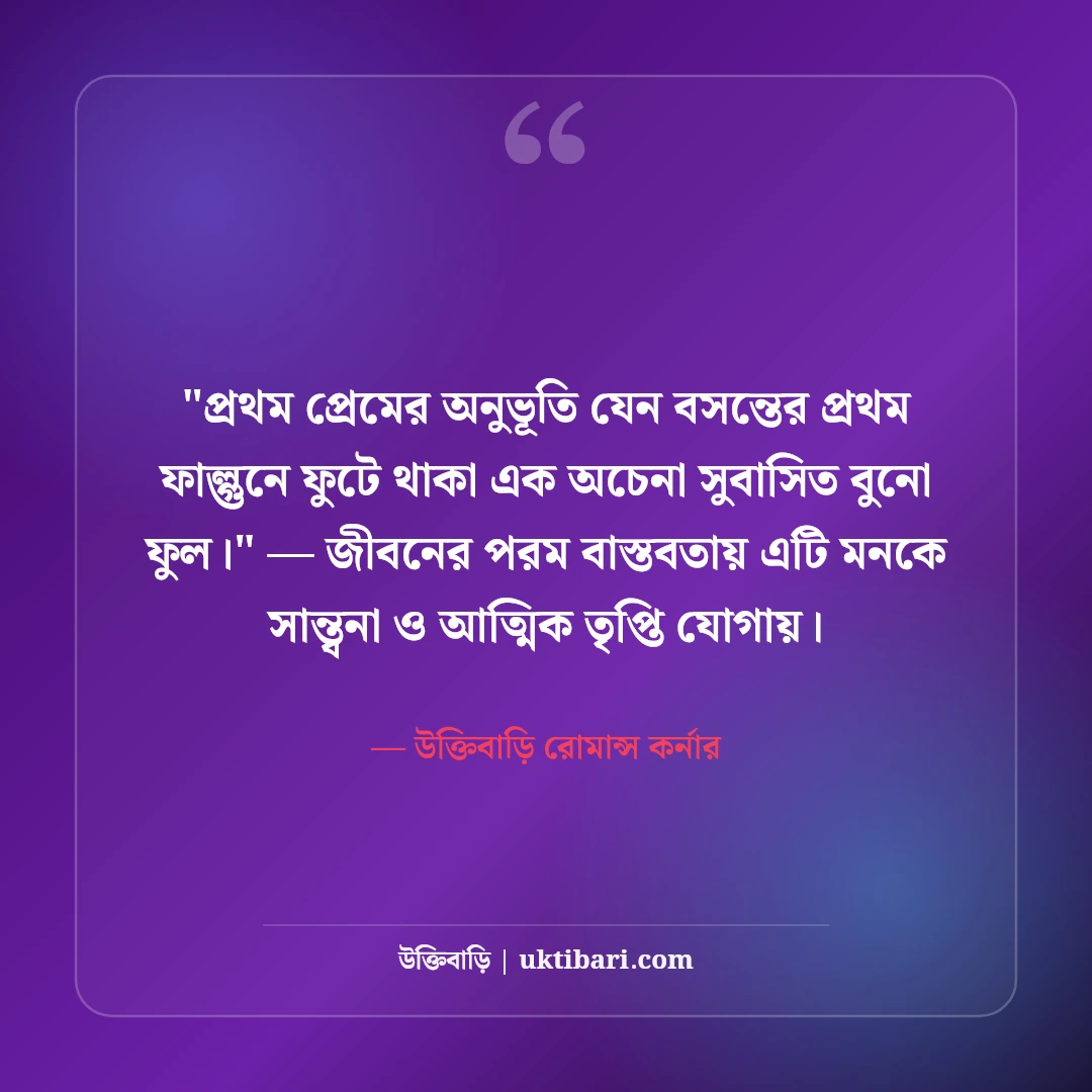 প্রেমের প্রথম প্রহর ও অনুভূতির স্ট্যাটাস: প্রথম ভালোবাসার ৫০+ মিষ্টি রোমান্টিক কথা [২০২৬] - উক্তিবাড়ি রোমান্স কর্নার এর সেরা উক্তি ফটো কার্ড