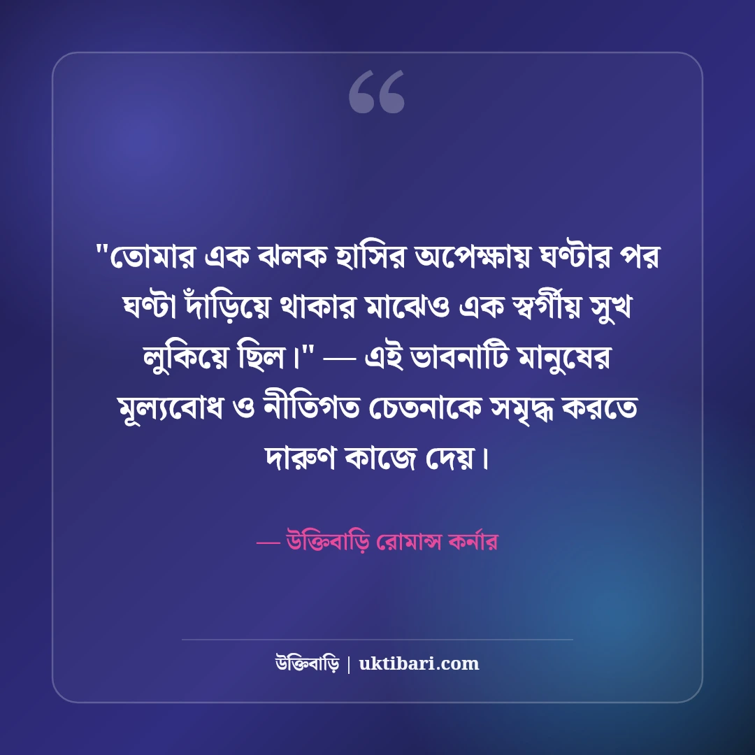 প্রেমের প্রথম প্রহর ও অনুভূতির স্ট্যাটাস: প্রথম ভালোবাসার ৫০+ মিষ্টি রোমান্টিক কথা [২০২৬] - উক্তিবাড়ি রোমান্স কর্নার এর সেরা উক্তি ফটো কার্ড