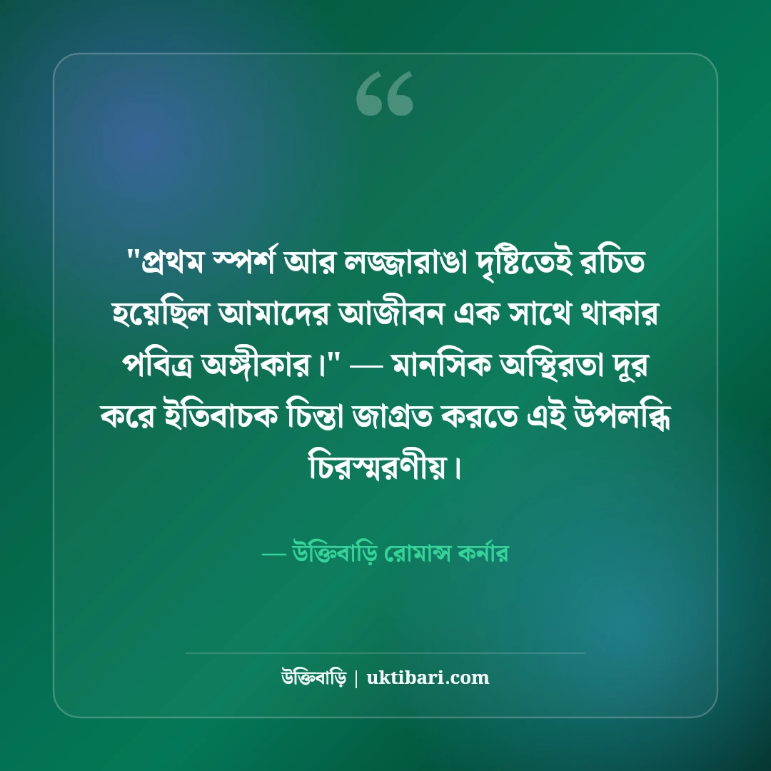 প্রেমের প্রথম প্রহর ও অনুভূতির স্ট্যাটাস: প্রথম ভালোবাসার ৫০+ মিষ্টি রোমান্টিক কথা [২০২৬] - উক্তিবাড়ি রোমান্স কর্নার এর সেরা উক্তি ফটো কার্ড