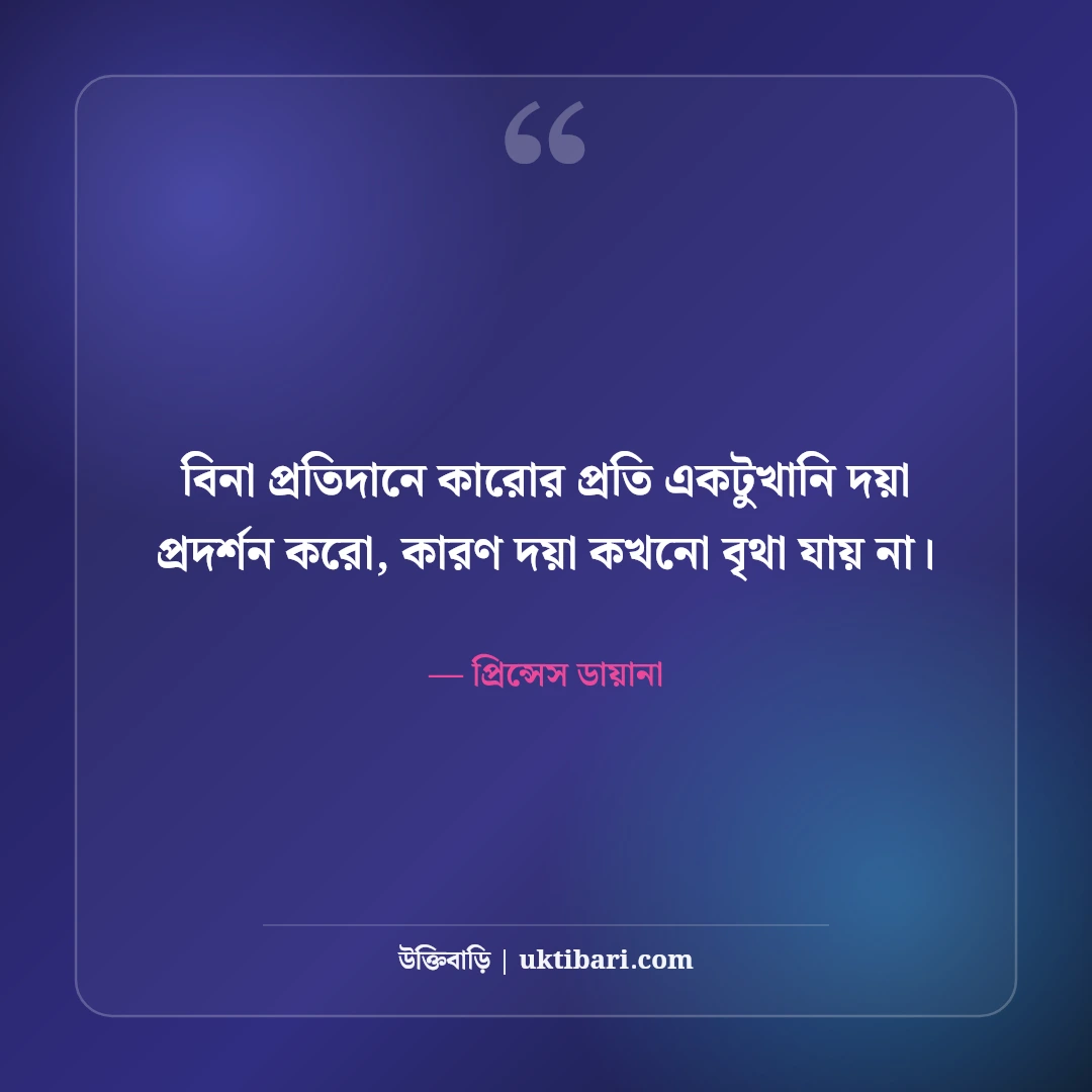 প্রিন্সেস ডায়ানার বিখ্যাত উক্তি ও মানবিক বাণী: হৃদয়ের রানীর ৫০+ কালজয়ী কথা [২০২৬] - প্রিন্সেস ডায়ানা এর সেরা উক্তি ফটো কার্ড