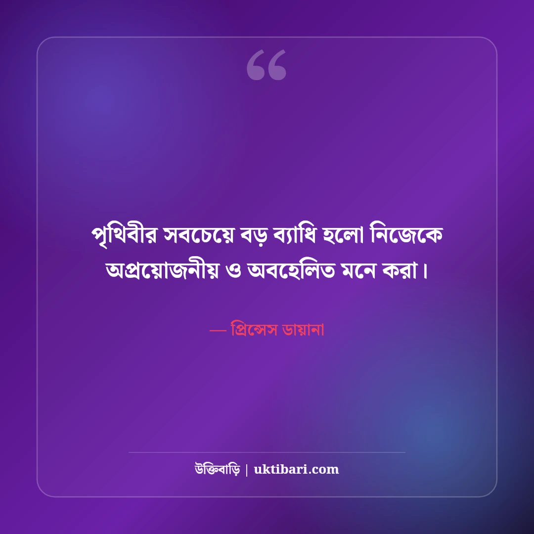 প্রিন্সেস ডায়ানার বিখ্যাত উক্তি ও মানবিক বাণী: হৃদয়ের রানীর ৫০+ কালজয়ী কথা [২০২৬] - প্রিন্সেস ডায়ানা এর সেরা উক্তি ফটো কার্ড