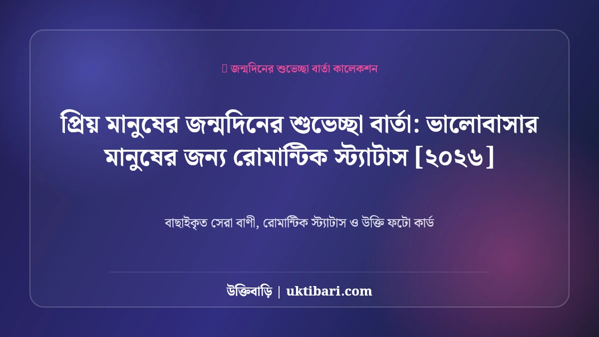 প্রিয় মানুষের জন্মদিনের শুভেচ্ছা বার্তা: ভালোবাসার মানুষের জন্য রোমান্টিক স্ট্যাটাস [২০২৬]