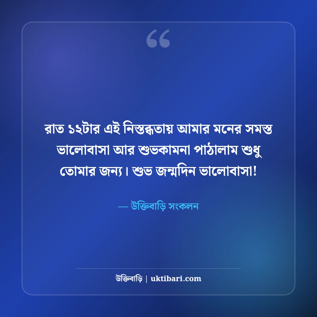 প্রিয় মানুষের জন্মদিনের শুভেচ্ছা বার্তা: ভালোবাসার মানুষের জন্য রোমান্টিক স্ট্যাটাস [২০২৬] - উক্তিবাড়ি সংকলন এর সেরা উক্তি ফটো কার্ড
