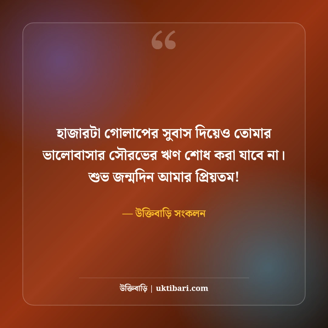 প্রিয় মানুষের জন্মদিনের শুভেচ্ছা বার্তা: ভালোবাসার মানুষের জন্য রোমান্টিক স্ট্যাটাস [২০২৬] - উক্তিবাড়ি সংকলন এর সেরা উক্তি ফটো কার্ড