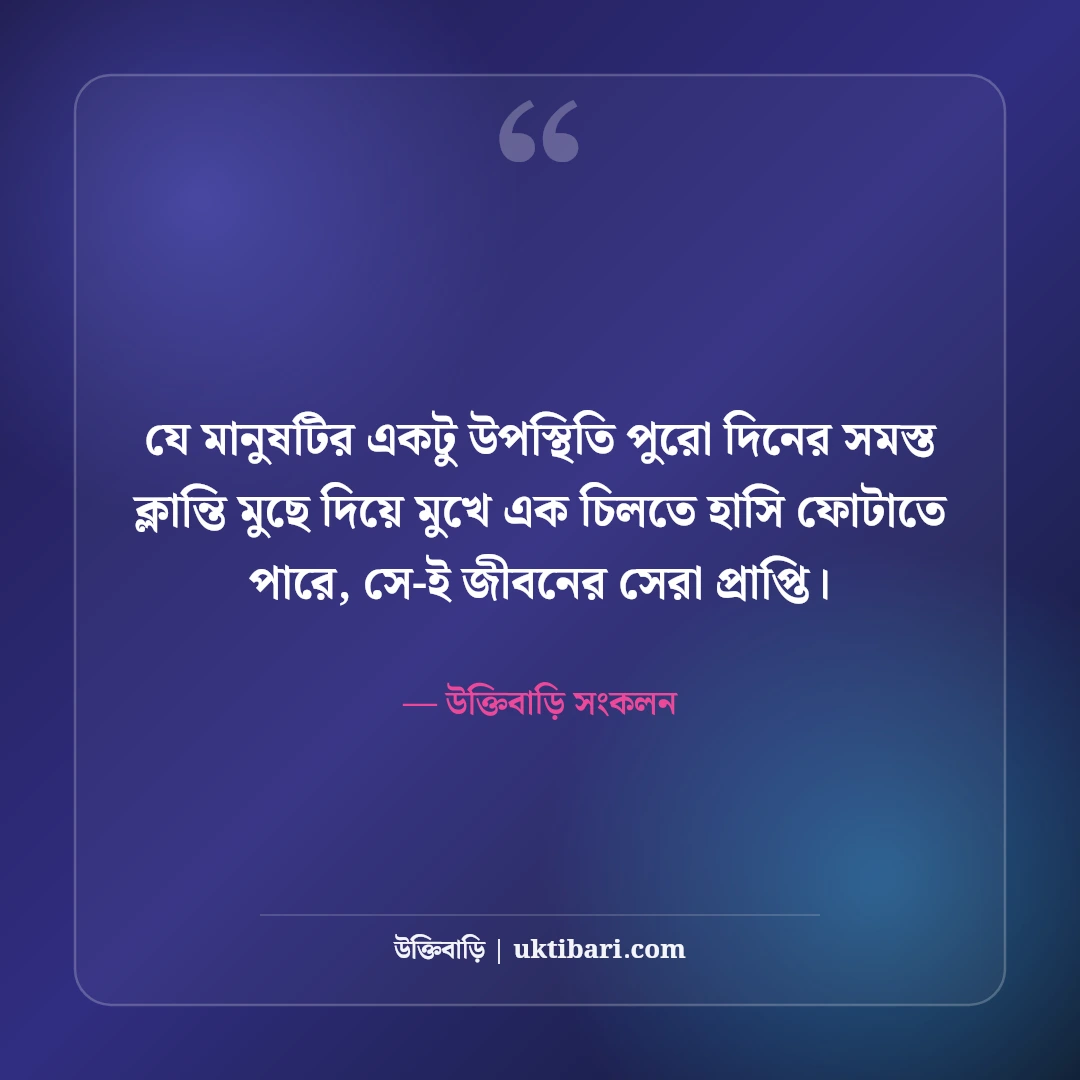 প্রিয় মানুষকে নিয়ে কিছু কথা: মনের মানুষের জন্য মিষ্টি ভালোবাসার সেরা স্ট্যাটাস [২০২৬] - উক্তিবাড়ি সংকলন এর সেরা উক্তি ফটো কার্ড