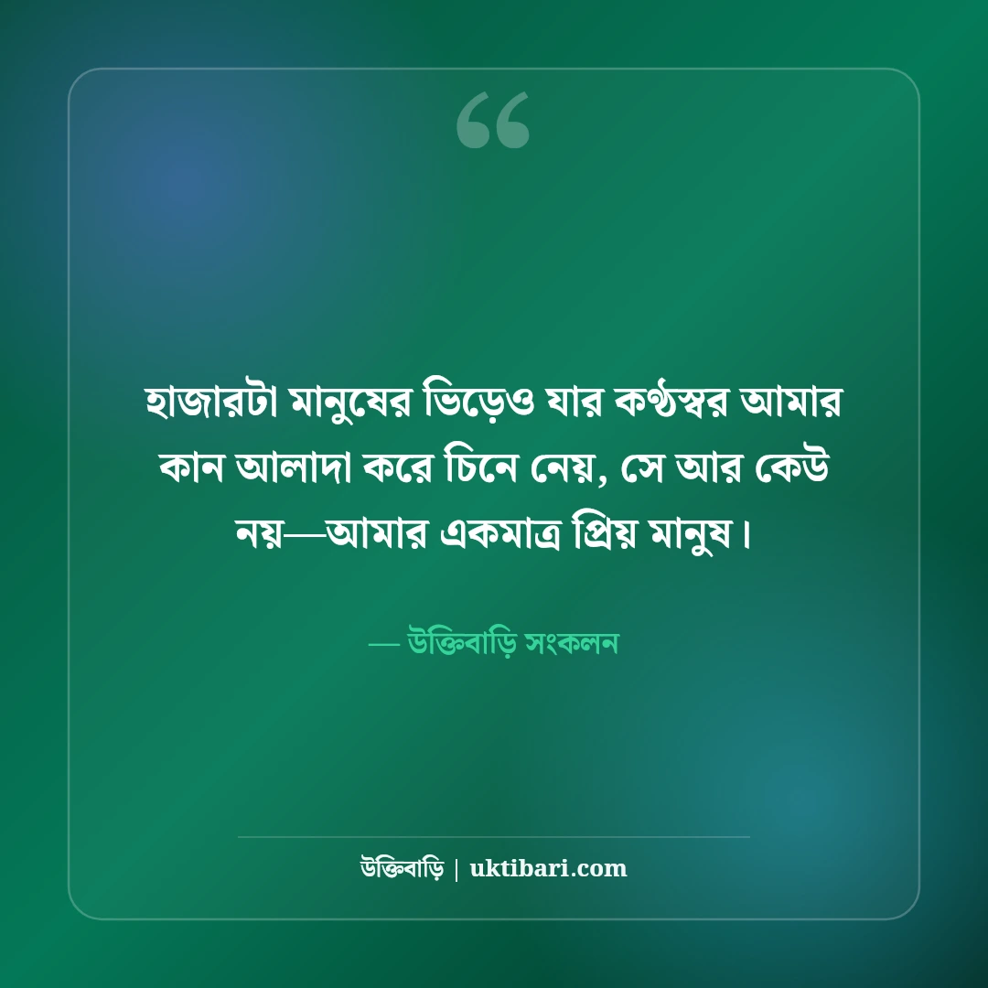 প্রিয় মানুষকে নিয়ে কিছু কথা: মনের মানুষের জন্য মিষ্টি ভালোবাসার সেরা স্ট্যাটাস [২০২৬] - উক্তিবাড়ি সংকলন এর সেরা উক্তি ফটো কার্ড
