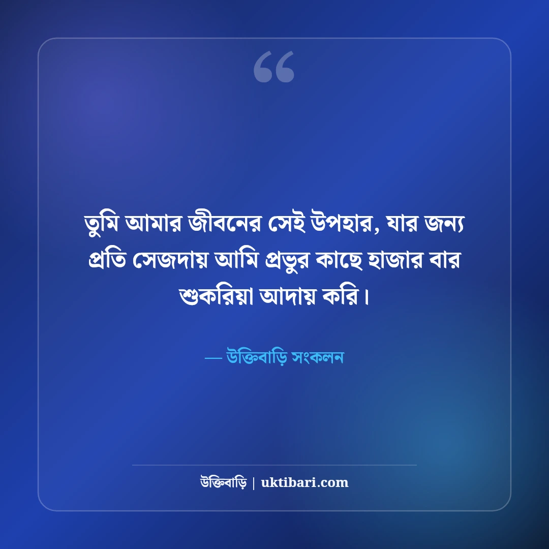 প্রিয় মানুষকে নিয়ে কিছু কথা: মনের মানুষের জন্য মিষ্টি ভালোবাসার সেরা স্ট্যাটাস [২০২৬] - উক্তিবাড়ি সংকলন এর সেরা উক্তি ফটো কার্ড