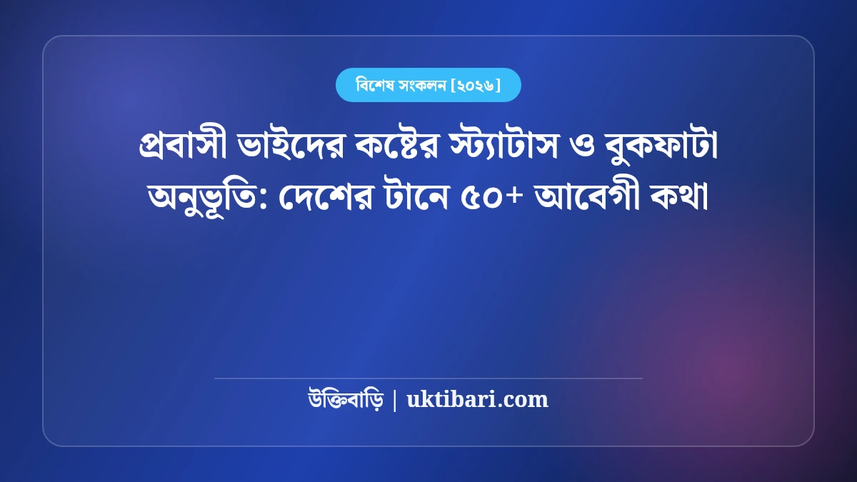 প্রবাসী ভাইদের কষ্টের স্ট্যাটাস ও বুকফাটা অনুভূতি: দেশের টানে ৫০+ আবেগী কথা [২০২৬]